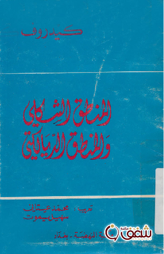 كتاب المنطق الشكلي و المنطق الديالكيتي للمؤلف كيدروف